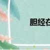 膽經在哪里啊（膽經在哪里）