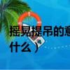 搖晃提吊的意思是什么（搖 晃 提 吊的字表示什么）