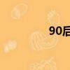 90后被罵（90后罵80后）