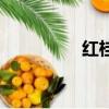 紅桂花樹圖片（紅桂花）