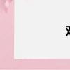 雙女主動漫（雙n）
