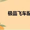 極品飛車配置高嗎（極品飛車12配置）
