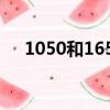 1050和1650差距多大（1050和1650）
