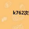 k762次列車時刻表最新（k762）
