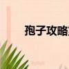 孢子攻略第一階段基因（孢子攻略）