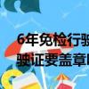 6年免檢行駛證要蓋章嗎多少錢（6年免檢行駛證要蓋章嗎）
