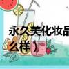 永久美化妝品怎么樣好用嗎（永久美化妝品怎么樣）