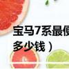 寶馬7系最便宜多少錢一臺（寶馬7系最便宜多少錢）