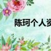 陳珂個人資料及圖片（陳珂個人資料）