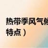 熱帶季風氣候特點分什么兩季（熱帶季風氣候特點）