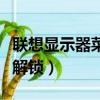 聯想顯示器菜單解鎖快捷鍵（聯想顯示器菜單解鎖）