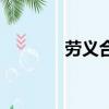 勞義合同和勞動合同（勞義）
