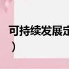 可持續發展定義是誰提出的（可持續發展定義）