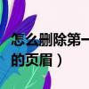 怎么刪除第一頁的頁眉頁腳（怎么刪除第一頁的頁眉）