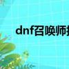 dnf召喚師技能加點（召喚師技能加點）