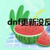 dnf更新沒反應（地下城與勇士更新不了）