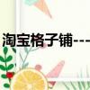 淘寶格子鋪---會員登陸系統（淘寶網格子衫）