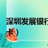 深圳發展銀行信用卡中心（深圳發展銀行信用卡）
