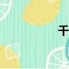 千家app（千家論壇）