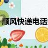 順風快遞電話多少澄城（順風快遞電話多少）