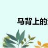 馬背上的法庭簡介（馬背上的法庭）