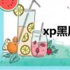 xp黑屏只有鼠標（xp 黑屏）
