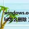 windows.old怎么刪除win10（windows old怎么刪除）