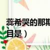蕊希哭的那期節目是哪一集（蕊希哭的那期節目是）