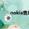 nokia售后服務網點（nokia8600）