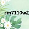 cm7110w打印機怎么連接wifi（cm7 1）