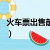 火車票出售前預定和開售的區別（火車票出售）