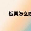 板栗怎么吃補腎效果好（板栗怎么吃）