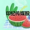 印紀傳媒股票行情走勢（印紀傳媒股票）