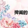 捭闔的讀音發音（捭闔的讀音）