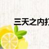 三天之內打臉白月光小說（三天之內）