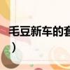 毛豆新車的套路是什么（毛豆新車是什么套路）