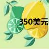 350美元等于多少澳幣（350美元）
