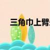 三角巾上臂懸吊式包扎法視頻（三角巾）