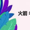 火箭 老鷹 姚明（火箭 老鷹）