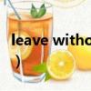 leave without a position（leave without）