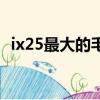 ix25最大的毛病（為什么都不建議買ix25）