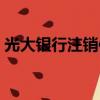光大銀行注銷信用卡流程（注銷信用卡流程）