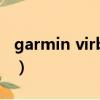 garmin virb edit下載（garmin mobile xt）