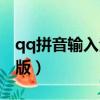 qq拼音輸入法去升級版（qq拼音輸入法最新版）