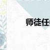 師徒任務有什么用（師徒疲勞）