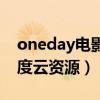 oneday電影百度網盤鏈接（oneday電影百度云資源）