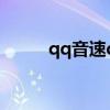 qq音速qq堂（qq音速官方論壇）