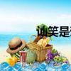 訕笑是褒義詞嗎（訕笑的意思）