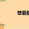 想愛都難拍攝地（相愛都難）