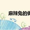 麻辣兔的做法和視頻（麻辣兔的做法）